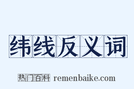 纬线反义词是什么意思的图片